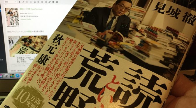 見城徹さんが説く、人生を決める「読書」：『読書という荒野』読了