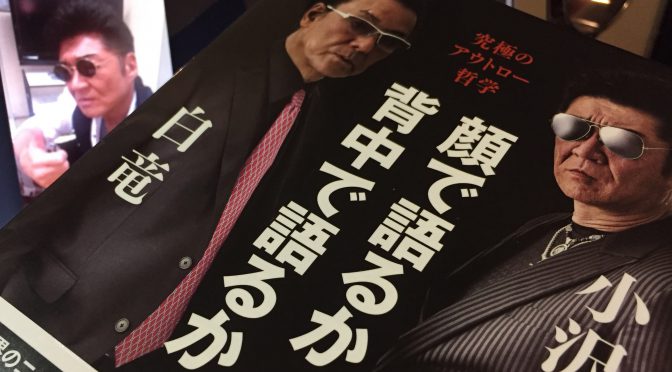 白竜さんと小沢仁志さんが語り、交わした男の流儀：『究極のアウトロー哲学　顔で語るか、背中で語るか。』読了