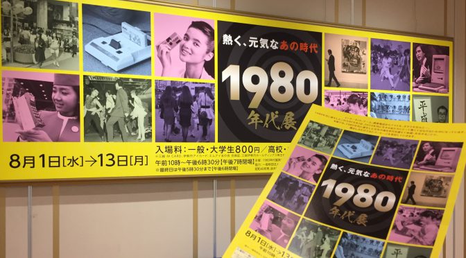 泉麻人さんと新田恵利さんが振り返った懐かしの80年代：「熱く、元気なあの時代 1980年代展」トークショー参加記