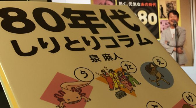 泉麻人さんが、60の懐かしさから振り返った1980年代：『80年代しりとりコラム』読み始め