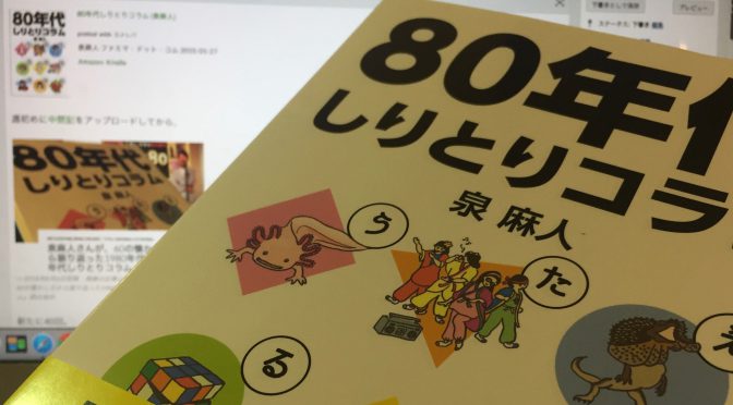 泉麻人さんが、60の懐かしさから振り返った1980年代：『80年代しりとりコラム』読了