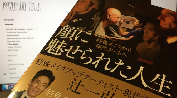 辻一弘さんが、アカデミー賞を受賞するまでの軌跡、貫かれた信条：『顔に魅せられた人生 特殊メイクから現代アートへ』読み始め