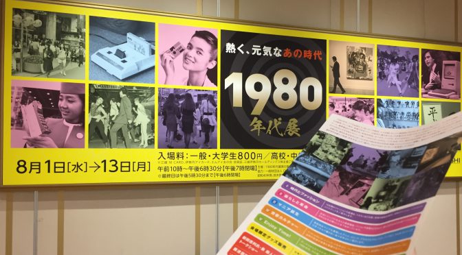 藤波辰爾さんと蝶野正洋さんが振り返った懐かしの80年代：「熱く、元気なあの時代 1980年代展」トークショー参加記 ②