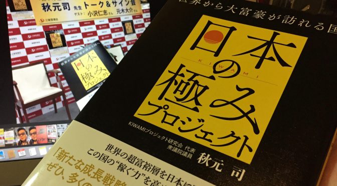 秋元司 衆議院議員/KIWAMIプロジェクト研究会代表が、提唱する観光先進国実現の道筋：『世界から大富豪が訪れる国へ　日本の極みプロジェクト』読了