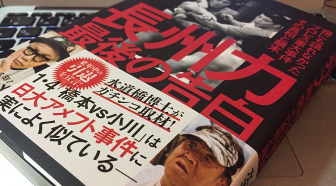 水道橋博士が切り込んだ長州力、そしてプロレス重大事件の深層：『長州力 最後の告白』読了