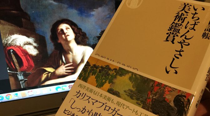 美術blog「青い日記帳」主宰 アートブロガーTakさんに学ぶ、西洋美術と日本美術の愉しむための超入門書：『いちばんやさしい美術鑑賞』読み始め