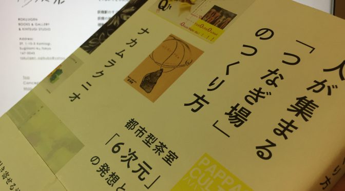 ナカムラクニオさんに学ぶ、カフェが持つ可能性と切り拓かれる未来：『人が集まる「つなぎ場」のつくり方』読了