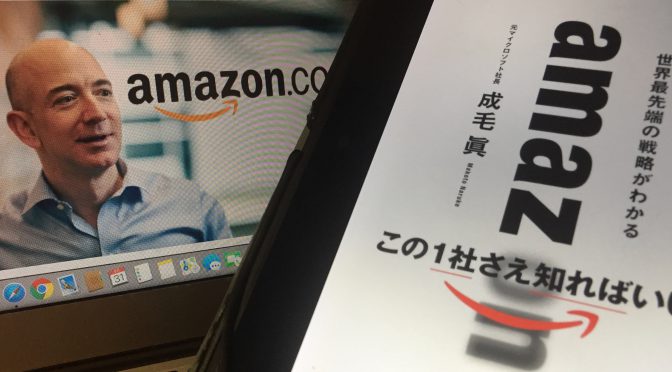 成毛眞さんが紐解く、amazon（アマゾン）が導く近未来：『amazon 世界最先端の戦略がわかる』読了