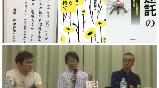 平和の棚の会10周年企画  斎藤貴男さん×三宅勝久さん×寺澤有さんトーク＆サイン会「マスコミの歪んだ世論づくり『大東建託の内幕』を題材にして」参加記