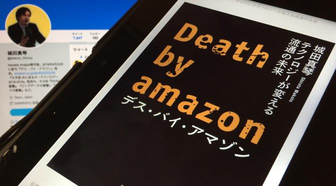 城田真琴さんが紐解く、amazonが描く近未来と競合が対amazonで奏功した取り組み：『デス・バイ・アマゾン  テクノロジーが変える流通の未来』読了