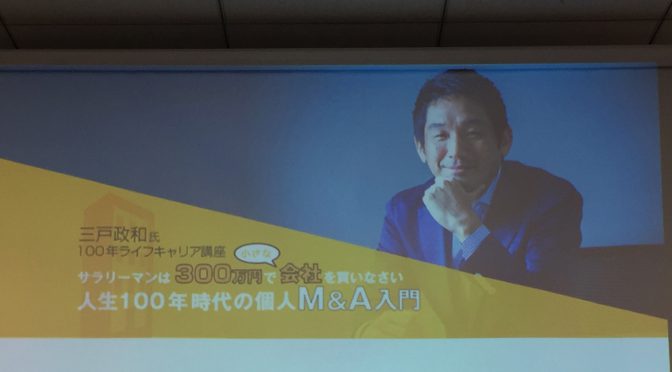 三戸政和さん講演『サラリーマンは300万円で小さな会社を買いなさい  人生100年時代の個人M&A入門』参加記