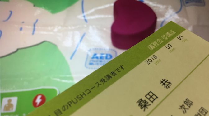 蝶野正洋さんのお話しを聞いて、さっそくAED講習会に参加してきた