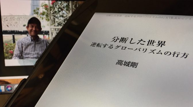 高城剛さんが紐解く「分断」の時代と、世界が再び「ひとつ」になる日：『分断した世界  逆転するグローバリズムの行方』読了