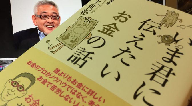 村上世彰さんが、世の子どもたちに伝えたかったお金との付き合い方：『いま君に伝えたいお金の話』読了