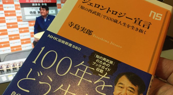 寺島実郎さんが明示する、人生100年時代を生き抜く慧眼：『ジェロントロジー宣言 「知の再武装」で100歳人生を生き抜く』読了