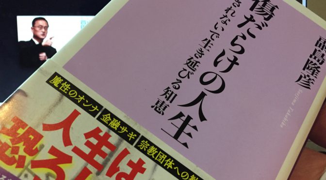 副島隆彦さんに学ぶ、人生で大きくダマされないために大切なこと：『傷だらけの人生  ダマされないで生き延びる知恵』読了