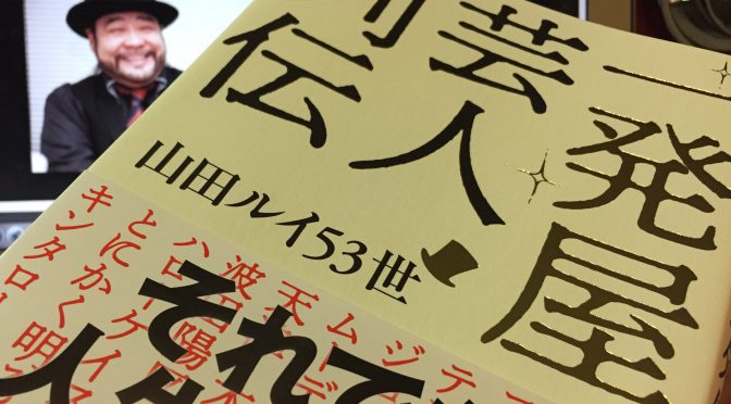 山田ルイ53世さんが迫った一発屋芸人たちの、その後：『一発屋芸人列伝』読み始め