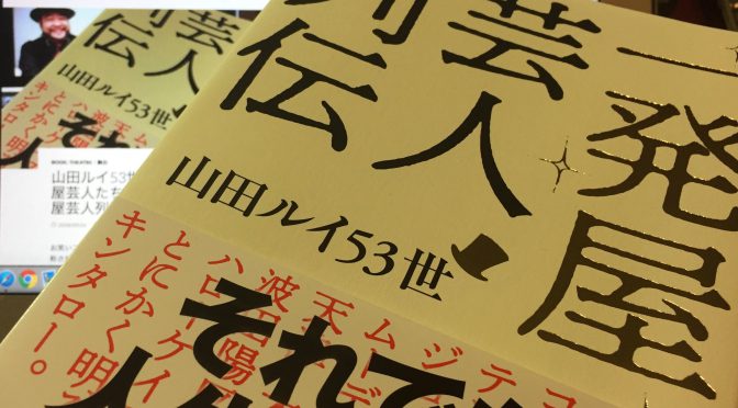 山田ルイ53世さんが迫った一発屋芸人たちの、その後：『一発屋芸人列伝』読了