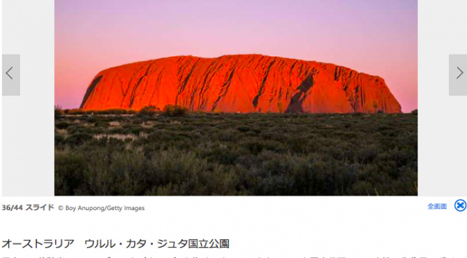 オーストラリア ライフスタイル & ビジネス研究所：夏にこそ訪ねたい、世界のおすすめ旅行先44選（ウルル・カタ・ジュタ国立公園）