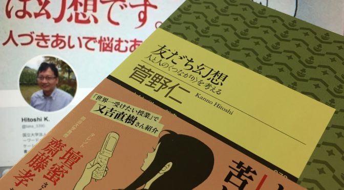 菅野仁さんが迫った、「身近な人たちとのつながり方」と「親しさ」の本質：『友だち幻想  人と人の〈つながり〉を考える』読了