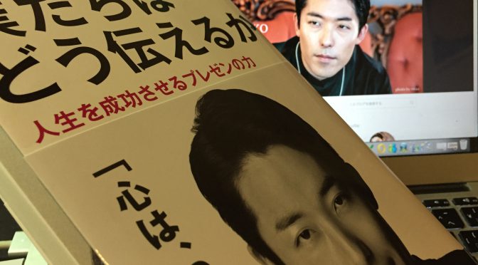 中田敦彦さんに学ぶ、自分自身のこれからを左右するプレゼンテーションの極意：『僕たちはどう伝えるか  人生を成功させるプレゼンの力』読了