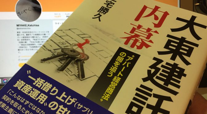 三宅勝久さんが鋭く迫った闇：『大東建託の内幕  “アパート経営商法” の闇を追う』読了