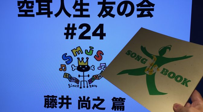 安齋肇さんと藤井尚之さんのチェッカーズの頃に懐かし話しを楽しんできた：『空耳人生 友の会』第24回 ～藤井尚之 篇～ 参加記