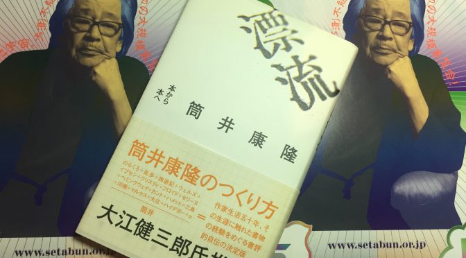 筒井康隆さんが、読書経験で辿った書評的自伝＝筒井康隆のつくられ方：『漂流   本から本へ』読了