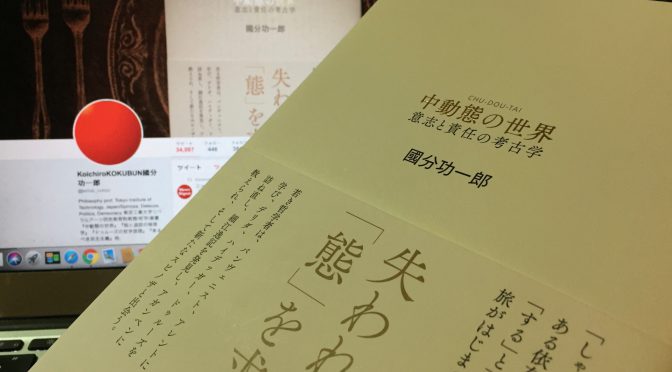 國分功一郎さんが誘（いざな）う 失われた「態」中動態の世界：『中動態の世界  意思と責任の考古学』読了