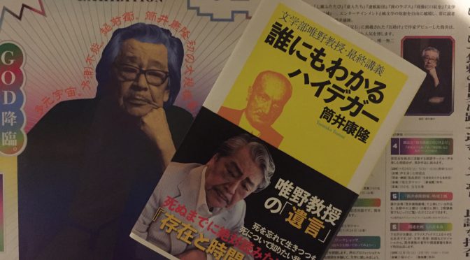 筒井康隆さんが紐解いた、二十世紀最大の哲学書『存在と時間』：『誰にもわかるハイデガー』読了