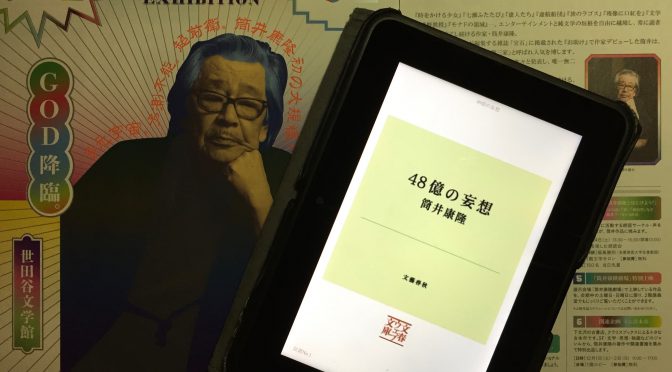 筒井康隆さんが1965年に予知していた今日の監視社会とSNSの隆盛：『48億の妄想』読了