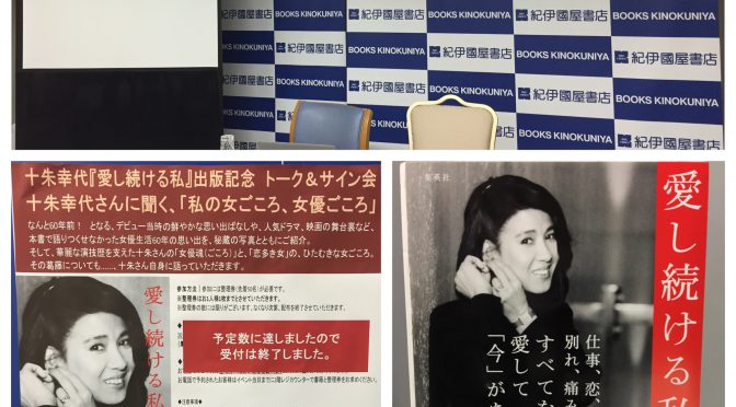 十朱幸代『愛し続ける私』出版記念 トーク＆サイン会　十朱幸代さんに聞く、「私の女ごころ、女優ごころ」参加記