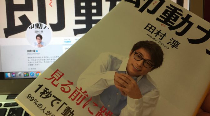 田村淳さんが説く、感じたら、まず動く＝即動のススメ：『即動力』読了