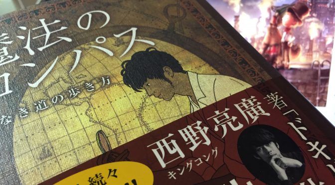 西野亮廣さんに学ぶ、面白い未来の呼び寄せ方：『魔法のコンパス  道なき道の歩き方』読了