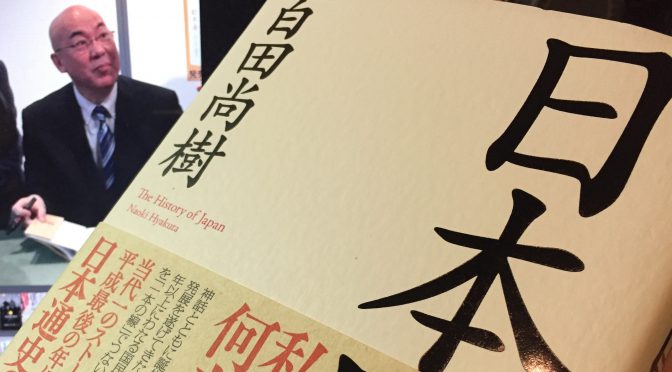 百田尚樹さんが綴った、二千年以上に及ぶ奇跡の日本人の物語：『日本国紀』中間記