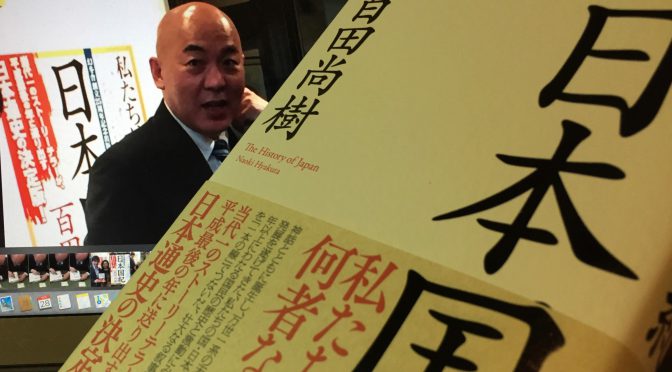 百田尚樹さんが綴った、二千年以上に及ぶ奇跡の日本人の物語：『日本国紀』読了