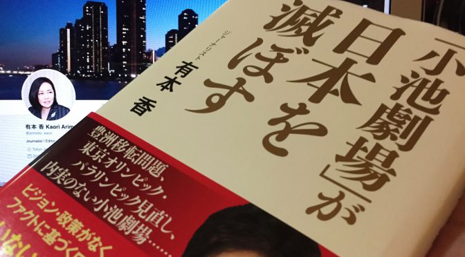 有本香さんがあぶり出した、小池都政の闇と現実：『「小池劇場」が日本を滅ぼす』読了