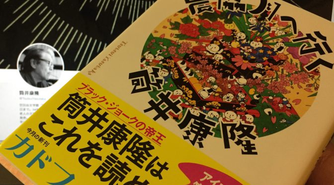 筒井康隆さんが描いた 成金農家の月旅行、日本以外が沈没してしまった後の世界・・・ 七様の顛末：『農協月へ行く』読了