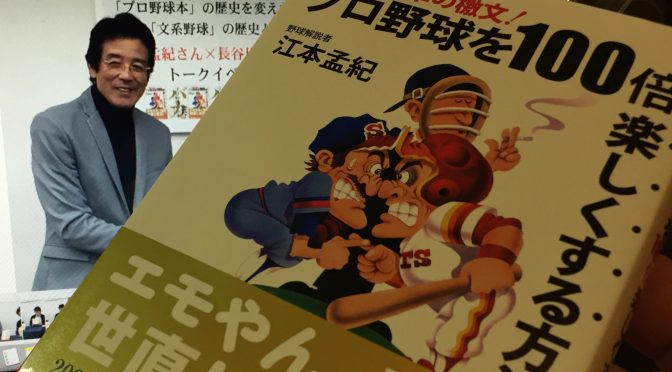 江本孟紀さんが著書で示した野球解説者としての矜持：『変革の檄文！プロ野球を100倍楽しくする方法』読了