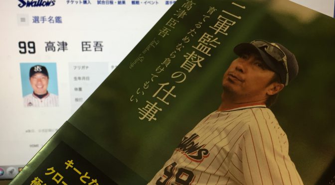 高津臣吾（東京ヤクルトスワローズ）二軍監督が振り返った指導者としての歩みと挑戦の日々：『二軍監督の仕事  育てるためなら負けてもいい』読了