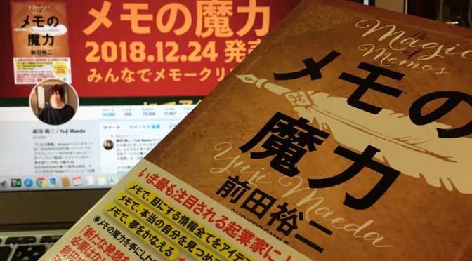 前田裕二さんが説く、深く自分自身とつながることの出来るメモの力：『メモの魔力』読了