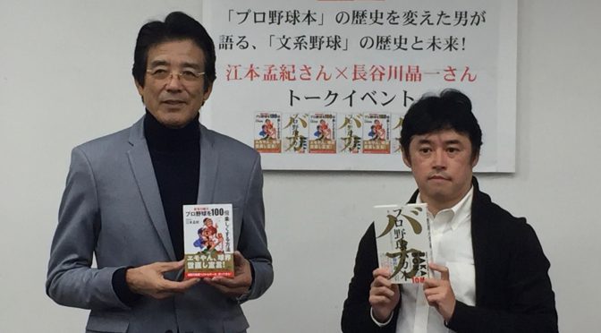 江本孟紀さん x 長谷川晶一さん トークイベント「プロ野球本」の歴史を変えた男が語る「文系野球」の歴史と未来！ 参加記