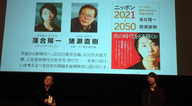 落合陽一さんと猪瀬直樹さんが振り返った「平成」と、向き合う2021年以降の世界：『ニッポン2021-2050』刊行記念 落合陽一×猪瀬直樹トークイベント 参加記