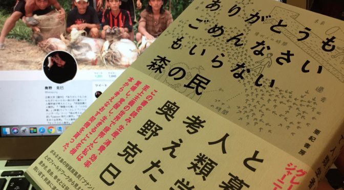 人類学者 奥野克巳教授が問うた「こうである」が一切ない世界からの学び：『ありがとうもごめんなさいもいらない森の民』読了