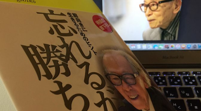 外山滋比古先生が説く、忘却のススメ：『忘れるが勝ち！ 前向きに生きるためのヒント』読了