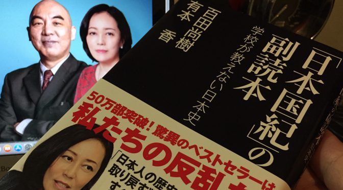 百田尚樹さんと有本香さんが明かす『日本国紀』に込めた思い：『「日本国紀」の副読本  学校で教えない日本史』読了