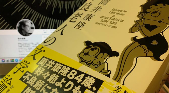 筒井康隆さんが語る文学、その真髄：『不良老人の文学論』読了