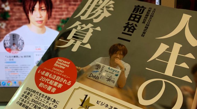 前田裕二さんが説く、人生を決める選択と集中：『人生の勝算』読了