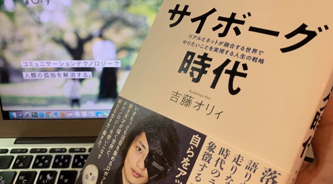 吉藤オリィさんが説く、やりたいことをテクノロジーを駆使して実現する時代の思考の在りよう：『サイボーグ時代  リアルとネットが融合する世界でやりたいことを実現する人生の戦略』読了