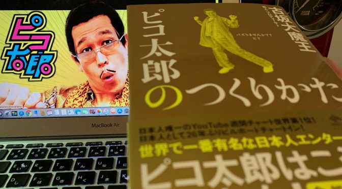 古坂大魔王さんが明かす、ピコ太郎で世界中にブームを巻き起こした必然：『ピコ太郎のつくりかた』読了